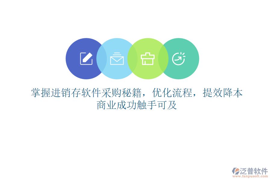 掌握進(jìn)銷存軟件采購秘籍，優(yōu)化流程，提效降本，商業(yè)成功觸手可及