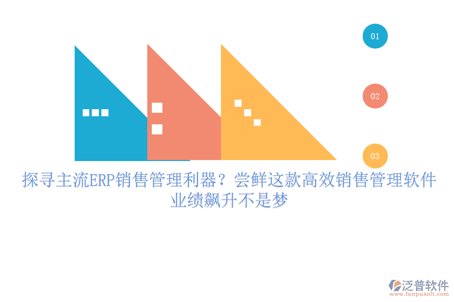 探尋主流ERP銷售管理利器？嘗鮮這款高效銷售管理軟件，業(yè)績飆升不是夢