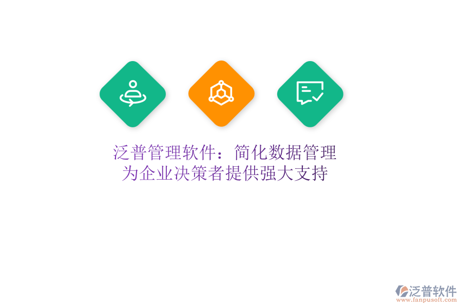 泛普管理軟件：簡(jiǎn)化數(shù)據(jù)管理，為企業(yè)決策者提供強(qiáng)大支持