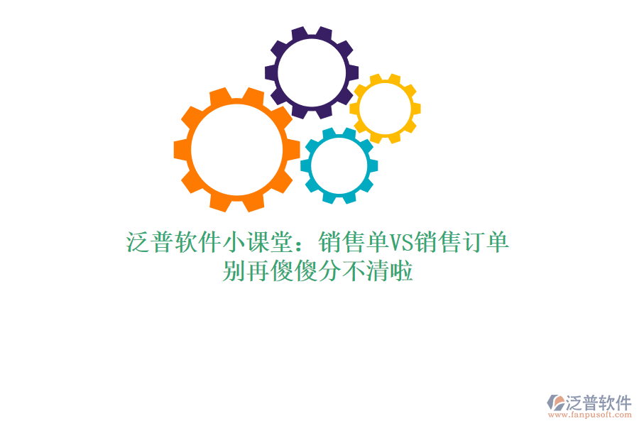 泛普軟件小課堂：銷(xiāo)售單VS銷(xiāo)售訂單，別再傻傻分不清啦