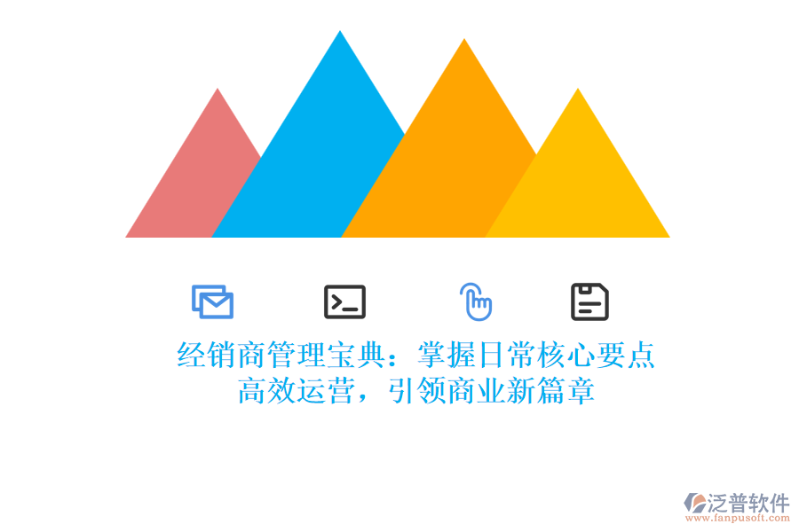 經(jīng)銷商管理寶典：掌握日常核心要點，高效運營，引領(lǐng)商業(yè)新篇章