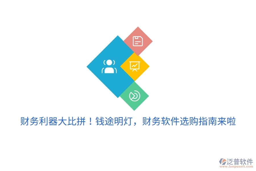 財務(wù)利器大比拼！錢途明燈，財務(wù)軟件選購指南來啦