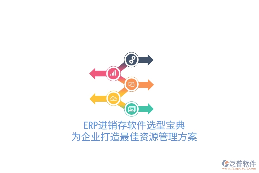 ERP進(jìn)銷存軟件選型寶典！為企業(yè)打造最佳資源管理方案