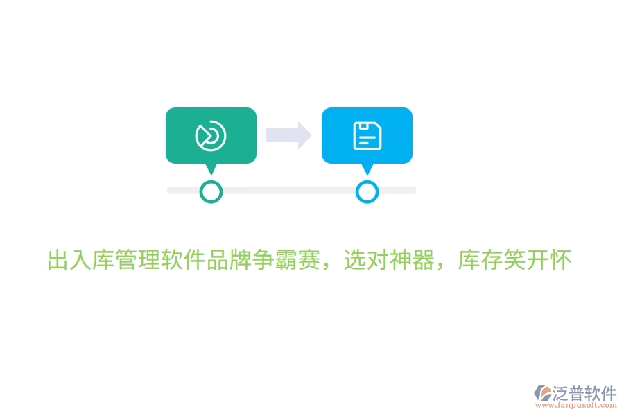 出入庫管理軟件品牌爭(zhēng)霸賽，選對(duì)神器，庫存笑開懷