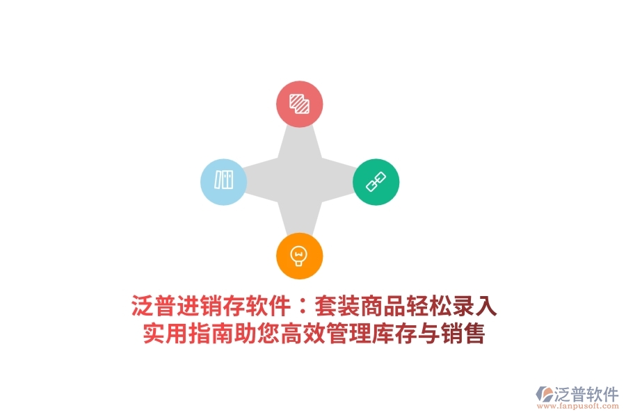 泛普進(jìn)銷存軟件：套裝商品輕松錄入，實用指南助您高效管理庫存與銷售