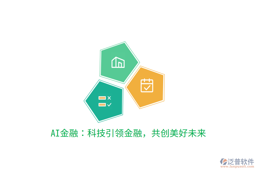 AI金融：科技引領(lǐng)金融，共創(chuàng)美好未來
