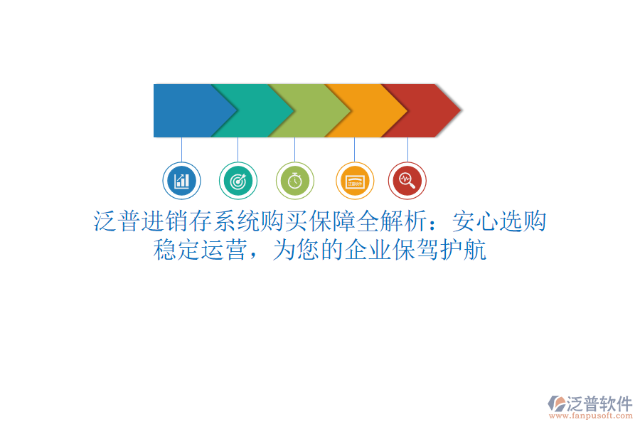 泛普進(jìn)銷存系統(tǒng)購(gòu)買保障全解析：安心選購(gòu)，穩(wěn)定運(yùn)營(yíng)，為您的企業(yè)保駕護(hù)航