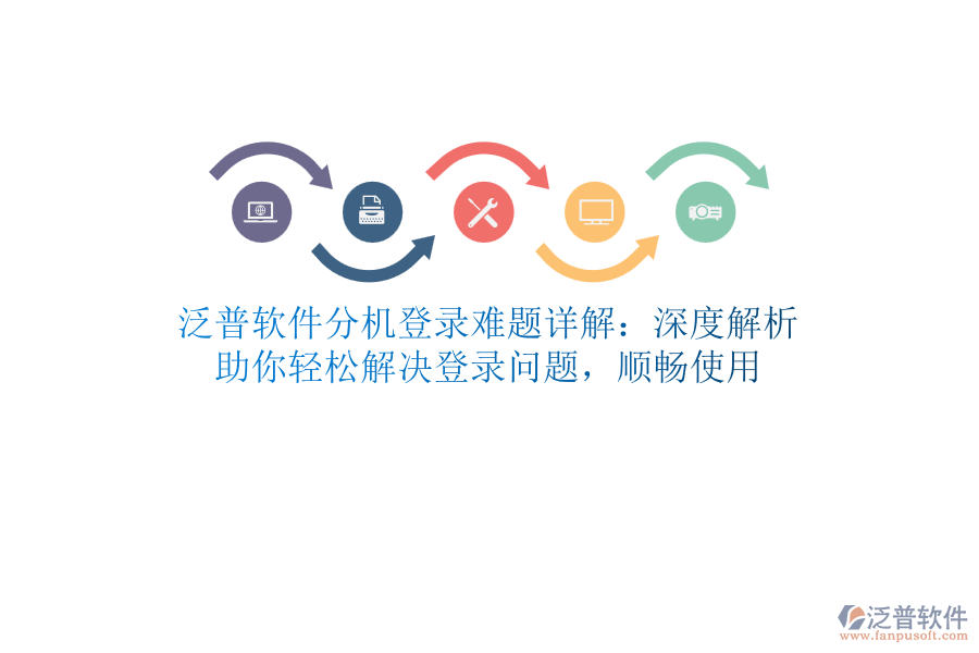 泛普軟件分機(jī)登錄難題詳解：深度解析，助你輕松解決登錄問題，順暢使用