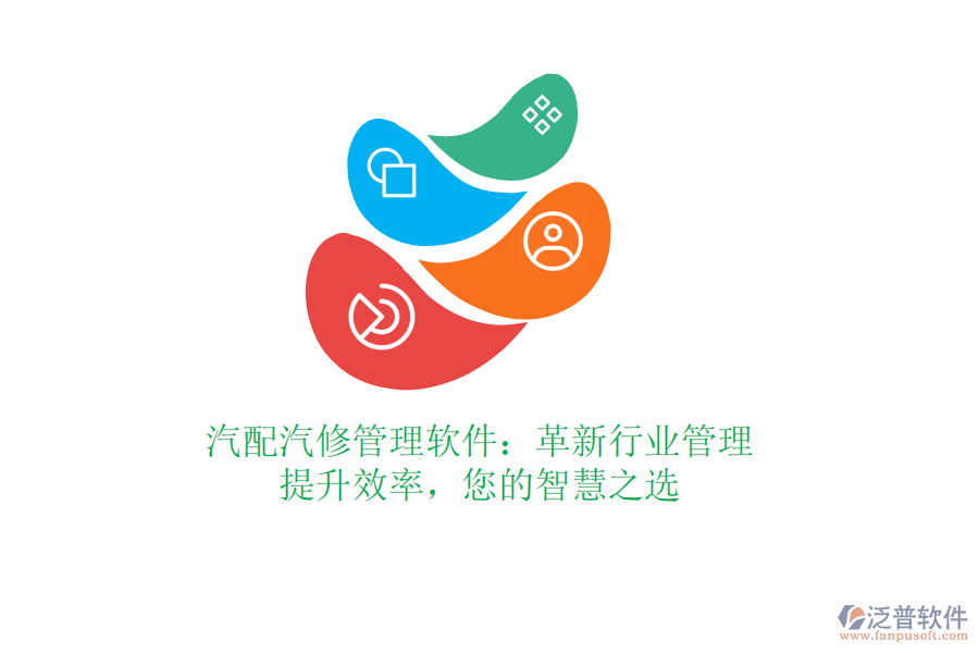 汽配汽修管理軟件：革新行業(yè)管理，提升效率，您的智慧之選