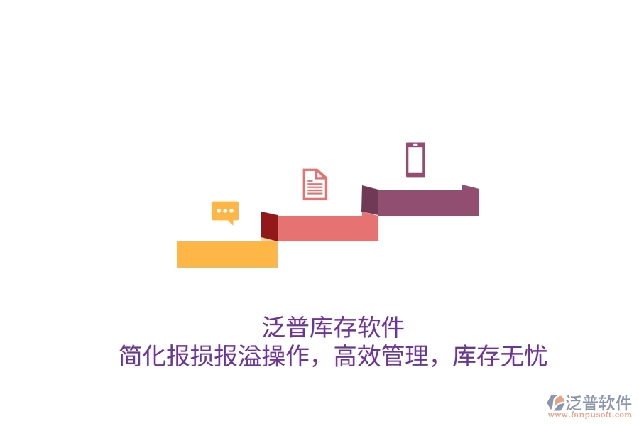 泛普庫存軟件：簡化報損報溢操作，高效管理，庫存無憂