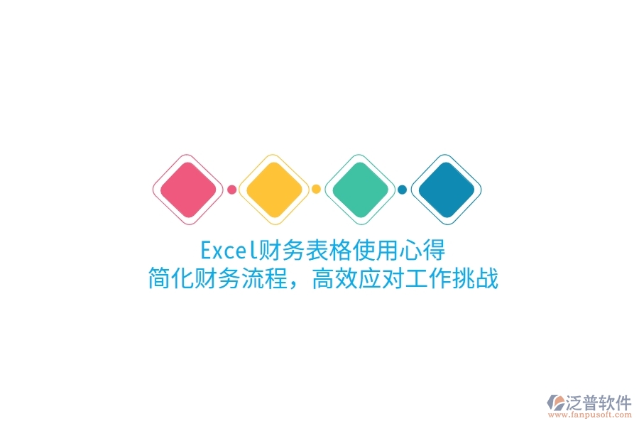 Excel財務表格使用心得：簡化財務流程，高效應對工作挑戰(zhàn)