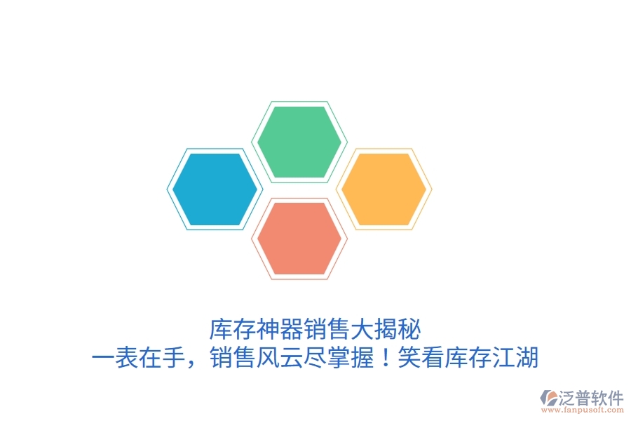庫存神器銷售大揭秘：一表在手，銷售風(fēng)云盡掌握！笑看庫存江湖