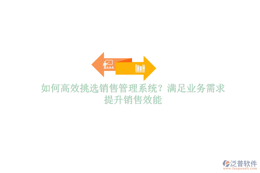 如何高效挑選銷售管理系統(tǒng)？滿足業(yè)務(wù)需求，提升銷售效能