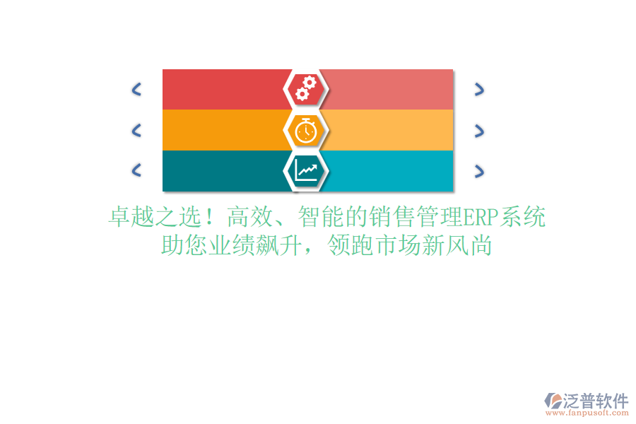 卓越之選！高效、智能的銷售管理ERP系統(tǒng)，助您業(yè)績飆升，領(lǐng)跑市場新風(fēng)尚