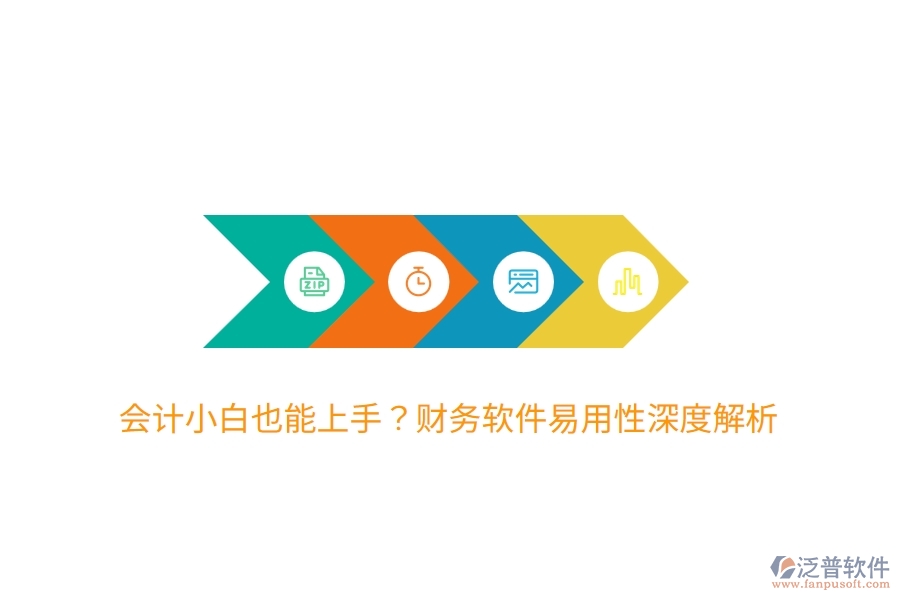 會計小白也能上手？財務(wù)軟件易用性深度解析