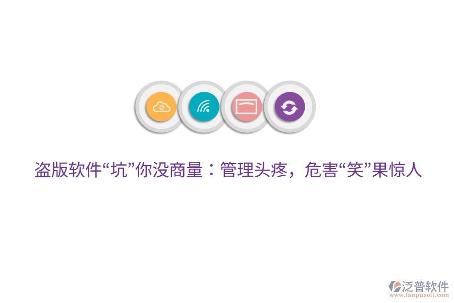 盜版軟件“坑”你沒商量：管理頭疼，危害“笑”果驚人