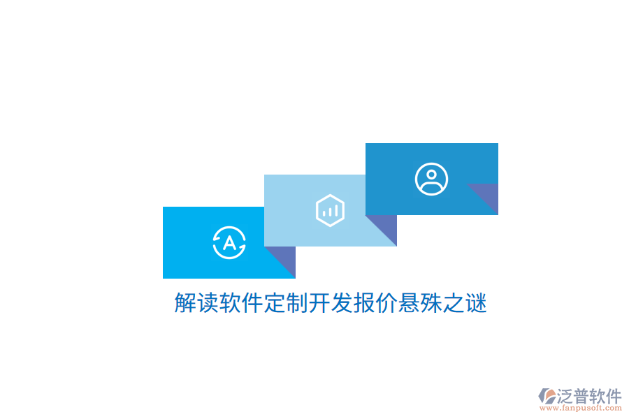 解讀軟件定制開(kāi)發(fā)報(bào)價(jià)懸殊之謎