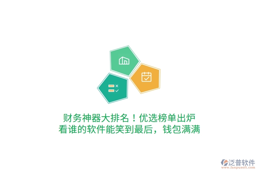 財(cái)務(wù)神器大排名！優(yōu)選榜單出爐，看誰的軟件能笑到最后，錢包滿滿