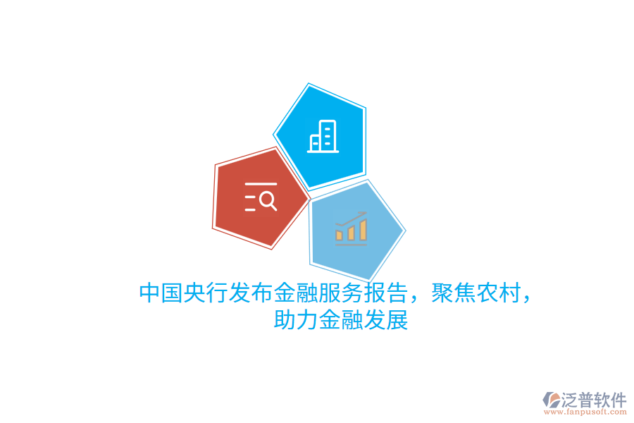 中國(guó)央行發(fā)布金融服務(wù)報(bào)告，聚焦農(nóng)村，助力金融發(fā)展