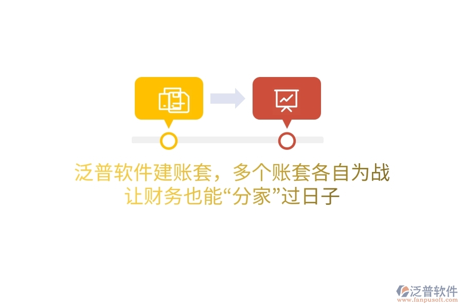 泛普軟件建賬套，多個(gè)賬套“各自為戰(zhàn)”？讓財(cái)務(wù)也能“分家”過日子