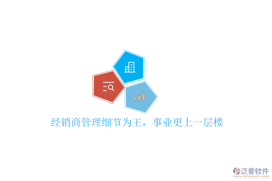 經(jīng)銷商管理細(xì)節(jié)為王，事業(yè)更上一層樓
