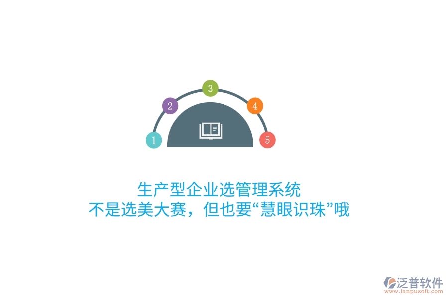 生產(chǎn)型企業(yè)選管理系統(tǒng)，不是選美大賽，但也要“慧眼識珠”哦