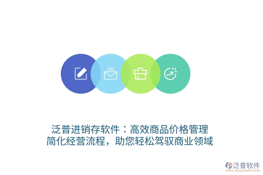 泛普進(jìn)銷存軟件：高效商品價格管理，簡化經(jīng)營流程，助您輕松駕馭商業(yè)領(lǐng)域