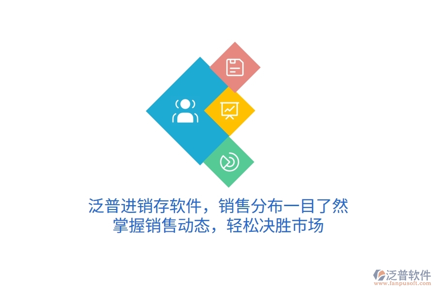 泛普進(jìn)銷存軟件，銷售分布一目了然，掌握銷售動(dòng)態(tài)，輕松決勝市場(chǎng)
