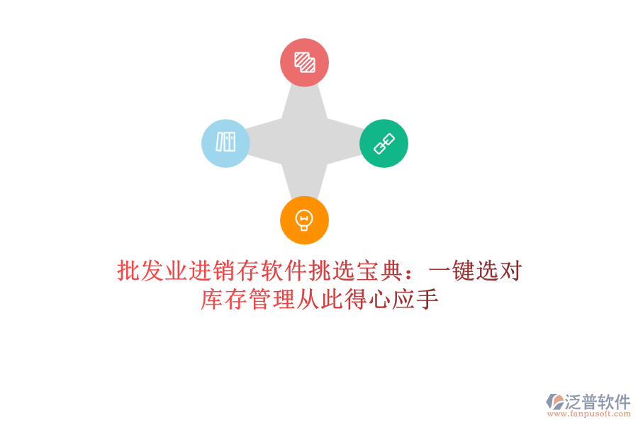 批發(fā)業(yè)進(jìn)銷存軟件挑選寶典：一鍵選對，庫存管理從此得心應(yīng)手