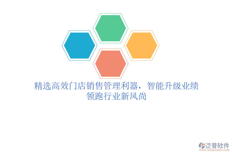 精選高效門店銷售管理利器，智能升級業(yè)績，領(lǐng)跑行業(yè)新風(fēng)尚