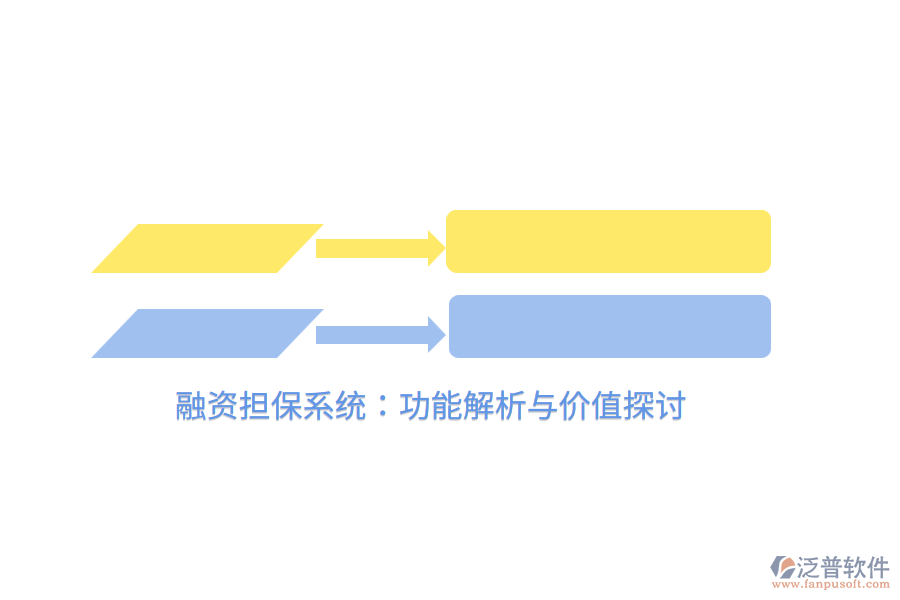 融資擔保系統(tǒng)：功能解析與價值探討