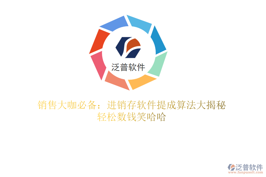銷售大咖必備：進(jìn)銷存軟件提成算法大揭秘，輕松數(shù)錢笑哈哈