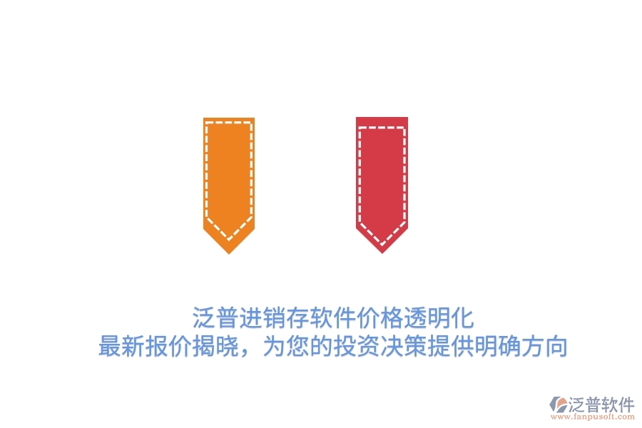 泛普進銷存軟件價格透明化！最新報價揭曉，為您的投資決策提供明確方向