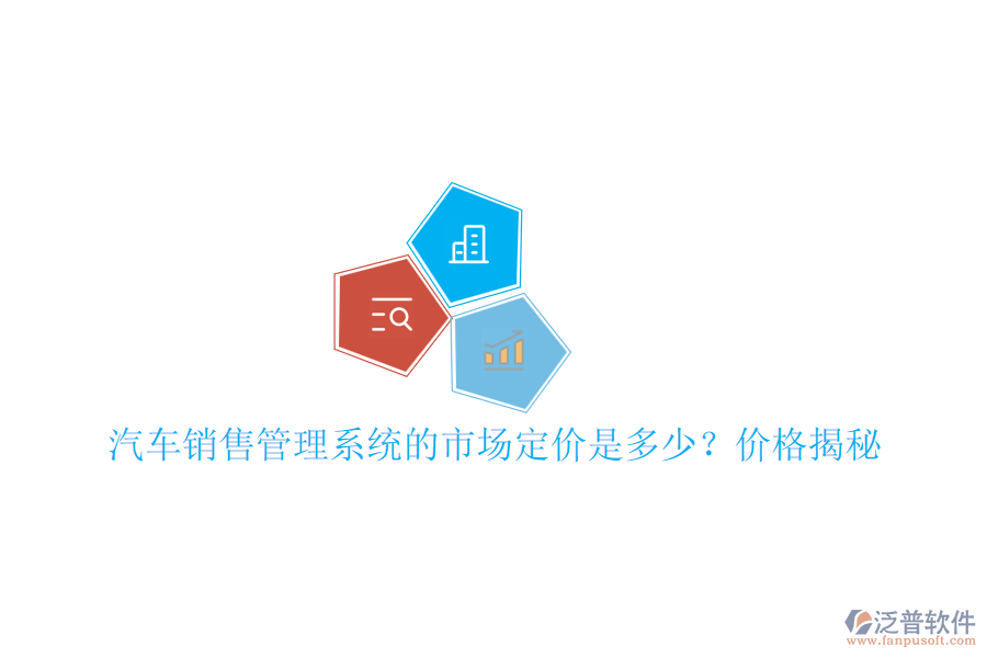 汽車銷售管理系統(tǒng)的市場定價是多少？價格揭秘