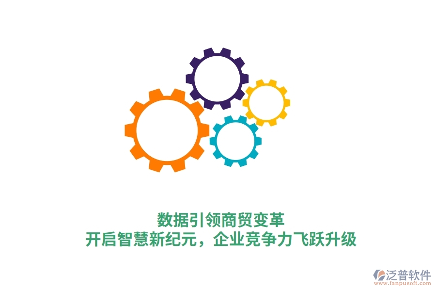 數(shù)據(jù)引領商貿(mào)變革，開啟智慧新紀元，企業(yè)競爭力飛躍升級