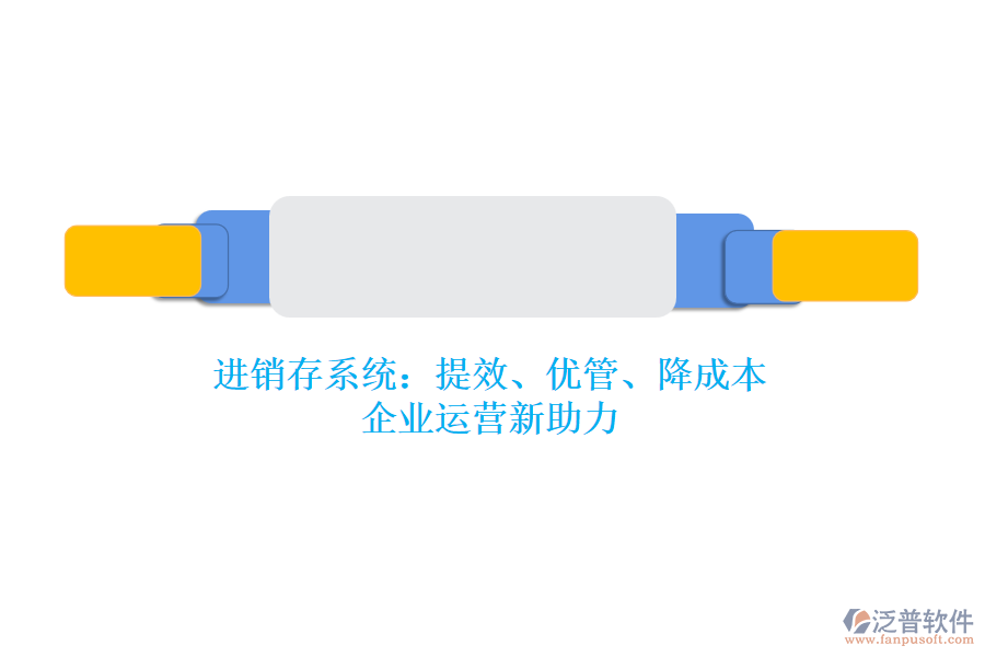 進銷存系統(tǒng)：提效、優(yōu)管、降成本，企業(yè)運營新助力