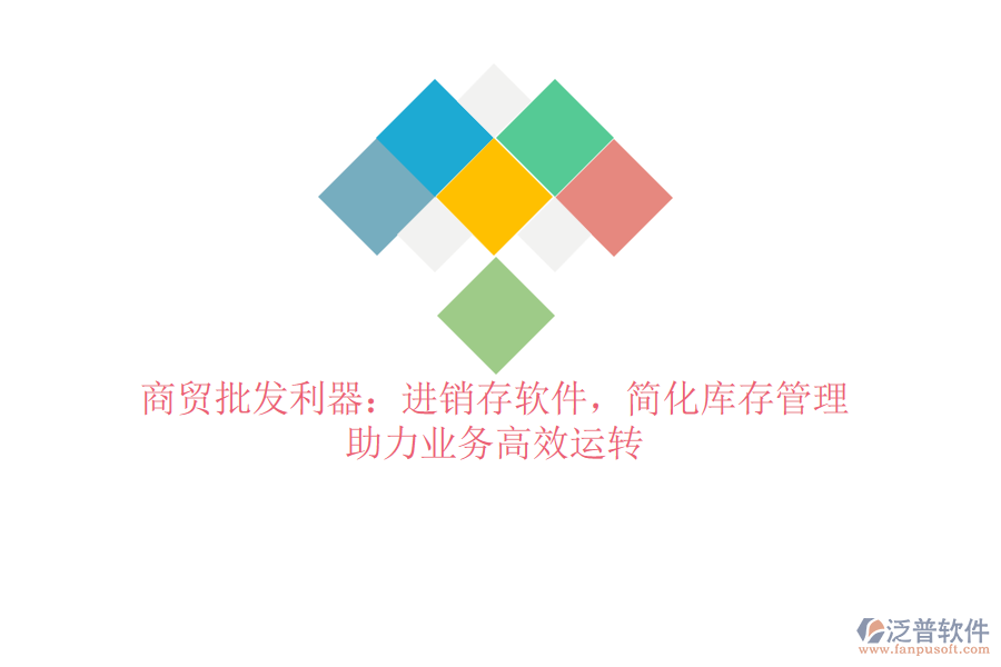 商貿(mào)批發(fā)利器：進(jìn)銷存軟件，簡(jiǎn)化庫(kù)存管理，助力業(yè)務(wù)高效運(yùn)轉(zhuǎn)