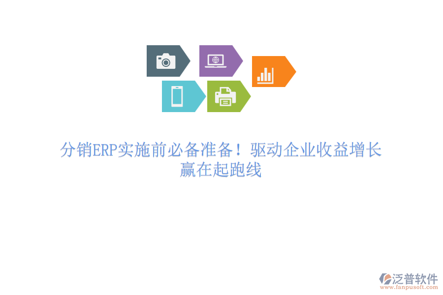 分銷ERP實施前必備準備！驅(qū)動企業(yè)收益增長，贏在起跑線