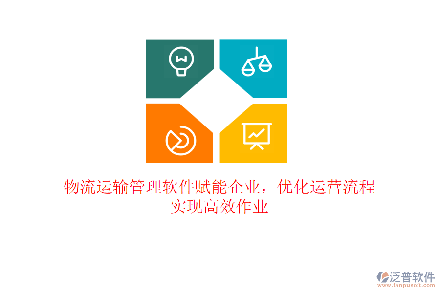 物流運輸管理軟件賦能企業(yè)，優(yōu)化運營流程，實現(xiàn)高效作業(yè)