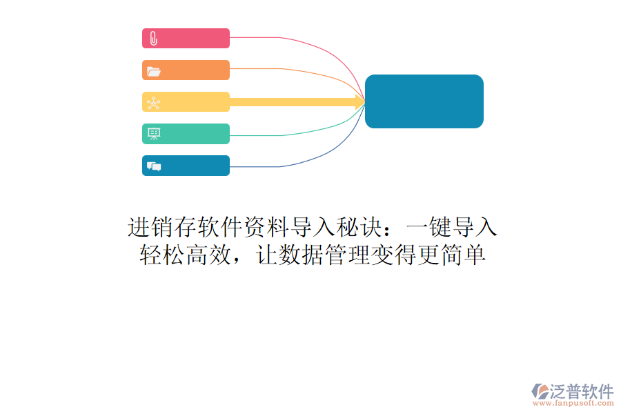 進(jìn)銷存軟件資料導(dǎo)入秘訣：一鍵導(dǎo)入，輕松高效，讓數(shù)據(jù)管理變得更簡(jiǎn)單