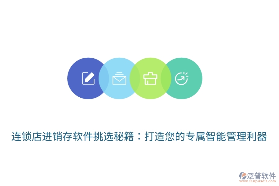 連鎖店<a href=http://www.digitaldepost.com/jinxiao/ target=_blank class=infotextkey>進銷存</a>軟件挑選秘籍：打造您的專屬智能管理利器
