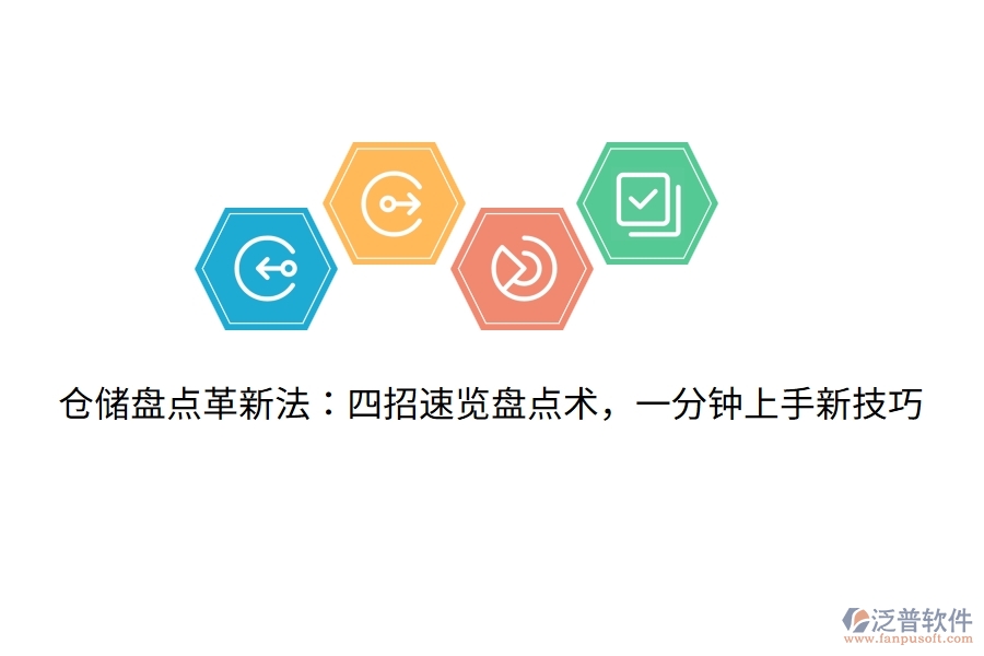 倉儲盤點(diǎn)革新法：四招速覽盤點(diǎn)術(shù)，一分鐘上手新技巧