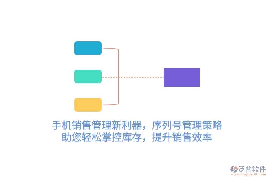 手機銷售管理新利器，序列號管理策略，助您輕松掌控庫存，提升銷售效率