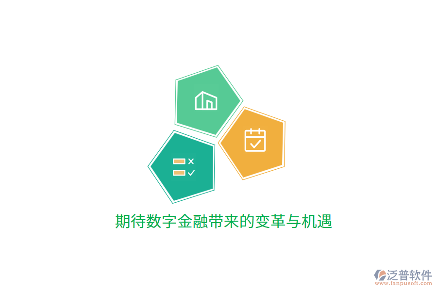 期待數(shù)字金融帶來(lái)的變革與機(jī)遇