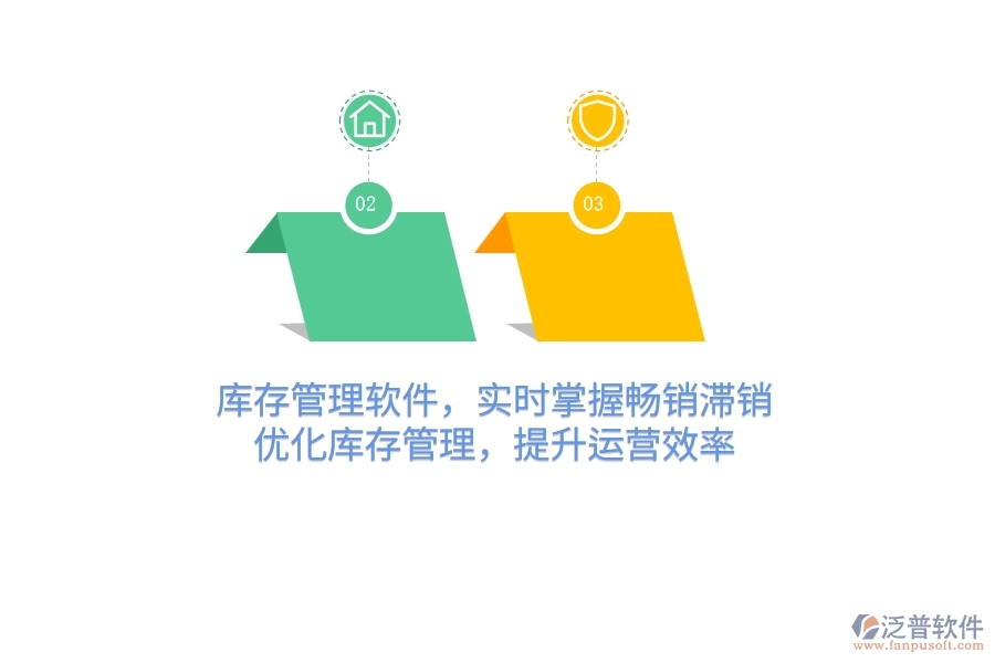 庫存管理軟件，實(shí)時(shí)掌握暢銷滯銷，優(yōu)化庫存管理，提升運(yùn)營效率