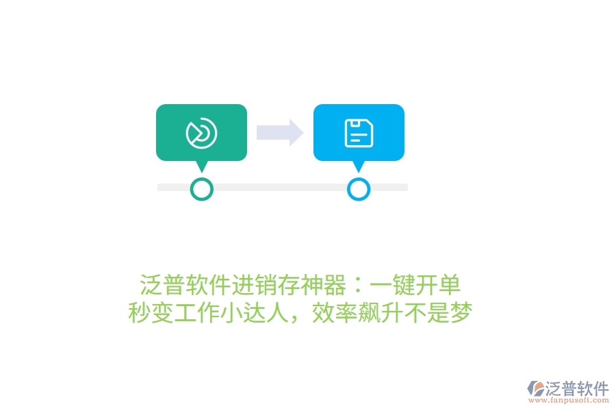 泛普進(jìn)銷存神器：一鍵開單，秒變工作小達(dá)人，效率飆升不是夢(mèng)