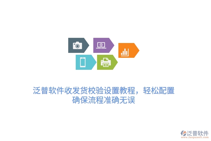 泛普軟件收發(fā)貨校驗(yàn)設(shè)置教程，輕松配置，確保流程準(zhǔn)確無(wú)誤