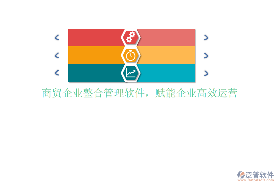 商貿(mào)企業(yè)整合管理軟件，賦能企業(yè)高效運(yùn)營(yíng)