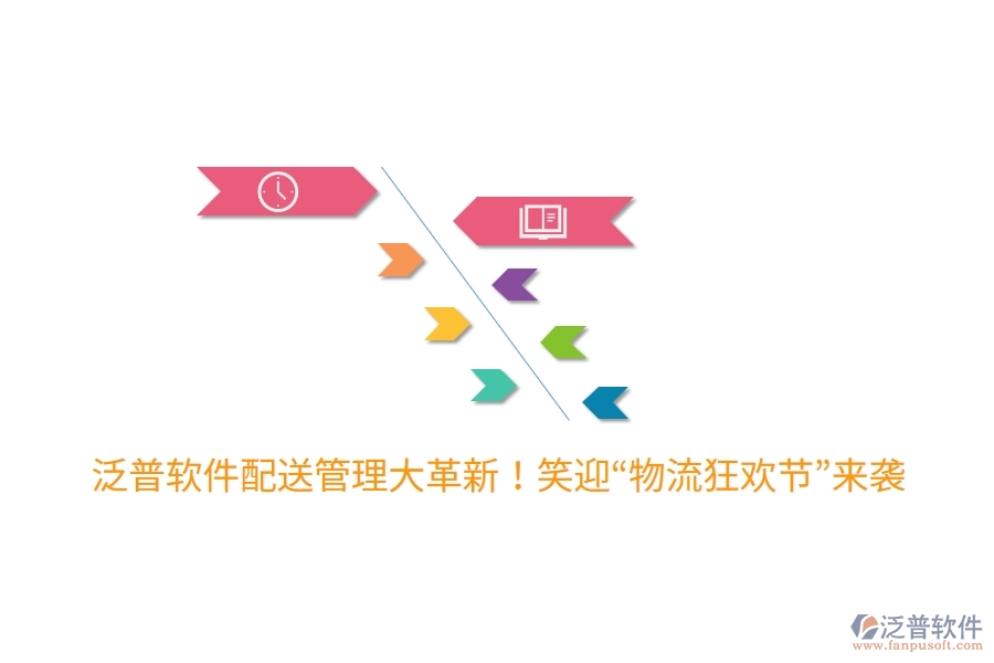 泛普軟件配送管理大革新！笑迎“物流狂歡節(jié)”來襲