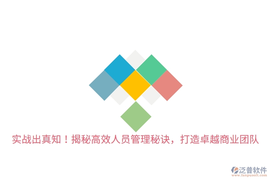 實(shí)戰(zhàn)出真知！揭秘高效人員管理秘訣，打造卓越商業(yè)團(tuán)隊(duì)